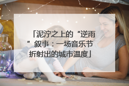 泥泞之上的“逆雨”叙事：一场音乐节折射出的城市温度
