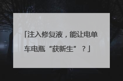 注入修复液，能让电单车电瓶“获新生”？