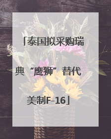 泰国拟采购瑞典“鹰狮”替代美制F-16