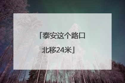 泰安这个路口北移24米