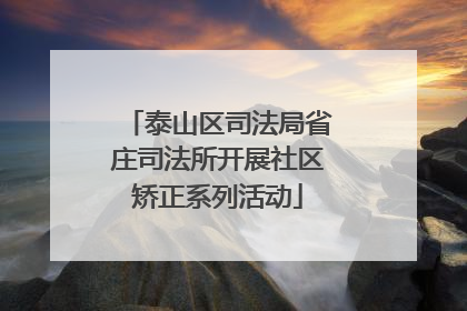 泰山区司法局省庄司法所开展社区矫正系列活动
