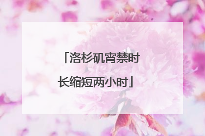 洛杉矶宵禁时长缩短两小时