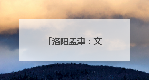洛阳孟津：文化下乡育新风