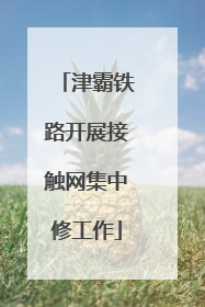 津霸铁路开展接触网集中修工作