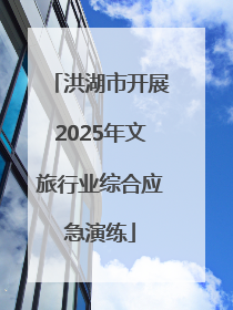 洪湖市开展2025年文旅行业综合应急演练