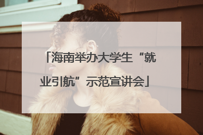 海南举办大学生“就业引航”示范宣讲会