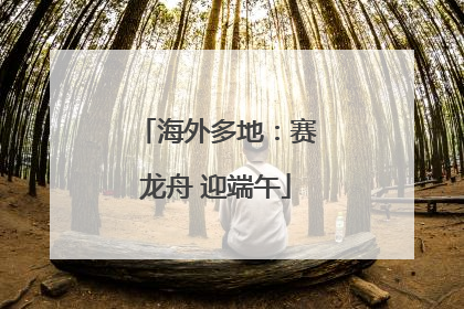 海外多地：赛龙舟 迎端午