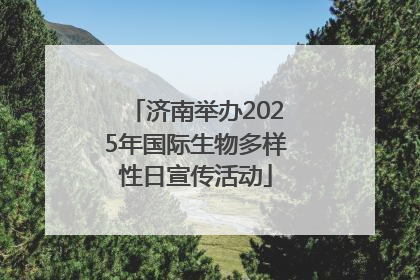 济南举办2025年国际生物多样性日宣传活动