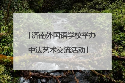 济南外国语学校举办中法艺术交流活动