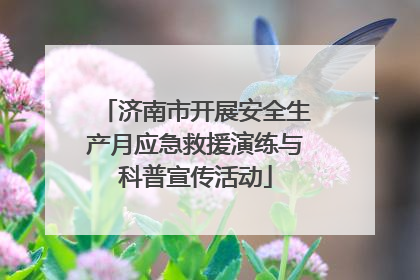 济南市开展安全生产月应急救援演练与科普宣传活动