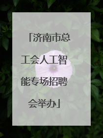 济南市总工会人工智能专场招聘会举办