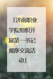 济南职业学院组织开展第一书记观摩交流活动