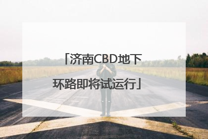 济南CBD地下环路即将试运行