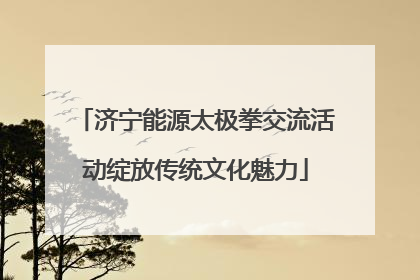 济宁能源太极拳交流活动绽放传统文化魅力