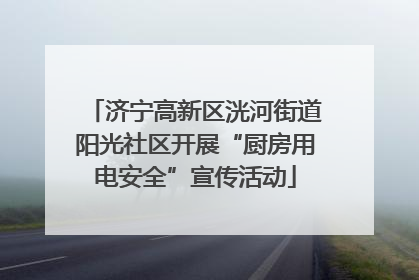 济宁高新区洸河街道阳光社区开展“厨房用电安全”宣传活动