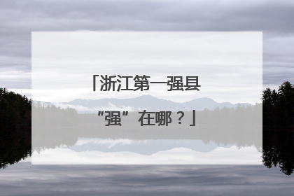 浙江第一强县“强”在哪？