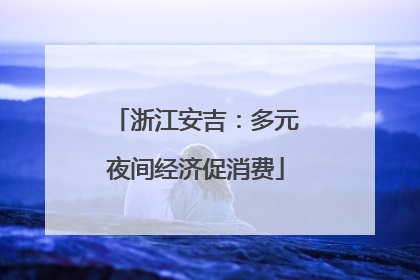 浙江安吉：多元夜间经济促消费