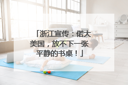 浙江宣传：偌大美国，放不下一张平静的书桌！