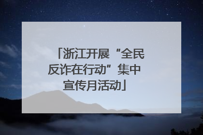 浙江开展“全民反诈在行动”集中宣传月活动
