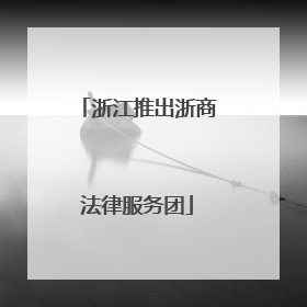 浙江推出浙商法律服务团