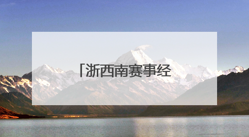 浙西南赛事经济借“路”腾飞 山区县驶入发展“快车道”