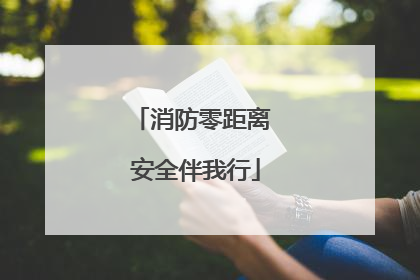 消防零距离 安全伴我行