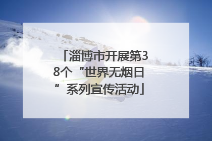 淄博市开展第38个“世界无烟日”系列宣传活动