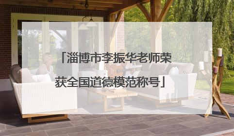 淄博市李振华老师荣获全国道德模范称号