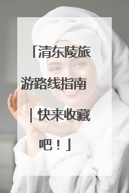 清东陵旅游路线指南｜快来收藏吧！