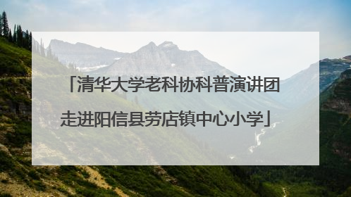 清华大学老科协科普演讲团走进阳信县劳店镇中心小学