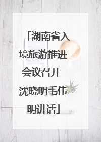 湖南省入境旅游推进会议召开 沈晓明毛伟明讲话