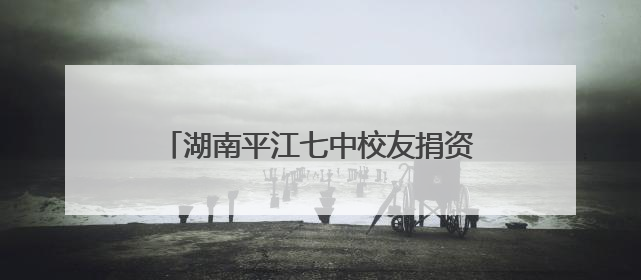 湖南平江七中校友捐资千万“还愿”——母爱“孕育”了一座图书馆