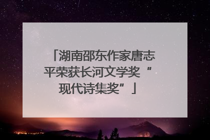湖南邵东作家唐志平荣获长河文学奖“现代诗集奖”