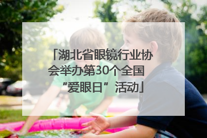 湖北省眼镜行业协会举办第30个全国“爱眼日”活动