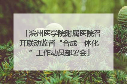 滨州医学院附属医院召开联动监督“合成一体化”工作动员部署会