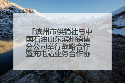 滨州市供销社与中国石油山东滨州销售分公司举行战略合作暨充电站业务合作协议签约仪式