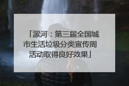 漯河：第三届全国城市生活垃圾分类宣传周活动取得良好效果