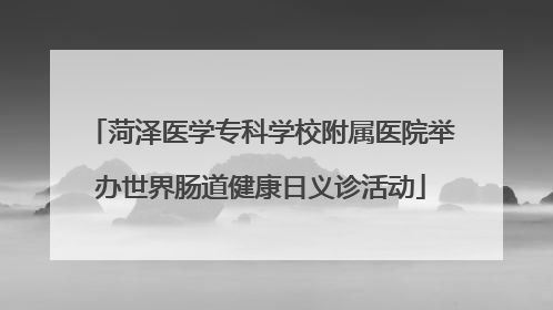 菏泽医学专科学校附属医院举办世界肠道健康日义诊活动