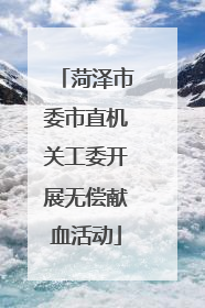 菏泽市委市直机关工委开展无偿献血活动