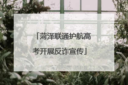 菏泽联通护航高考开展反诈宣传