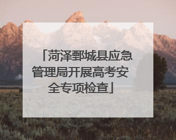 菏泽鄄城县应急管理局开展高考安全专项检查