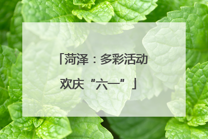 菏泽：多彩活动 欢庆“六一”