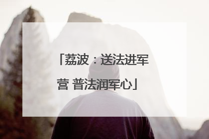 荔波：送法进军营 普法润军心