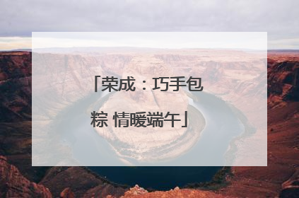荣成：巧手包粽 情暖端午