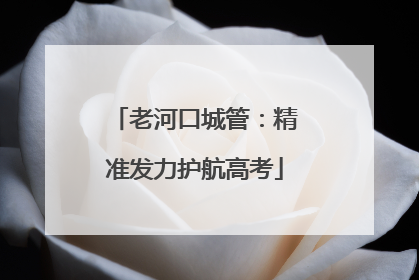 老河口城管：精准发力护航高考