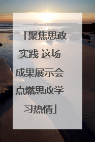 聚焦思政实践 这场成果展示会点燃思政学习热情