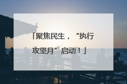 聚焦民生，“执行攻坚月”启动！