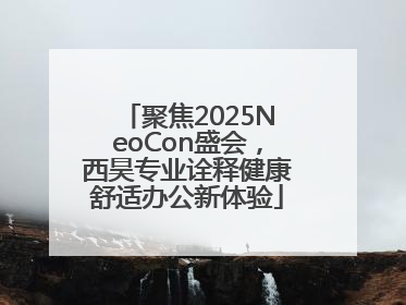 聚焦2025NeoCon盛会，西昊专业诠释健康舒适办公新体验