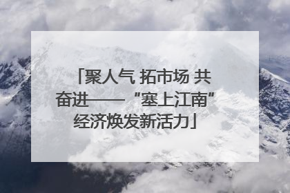 聚人气 拓市场 共奋进——“塞上江南”经济焕发新活力