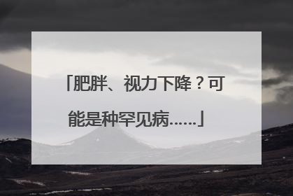肥胖、视力下降？可能是种罕见病……